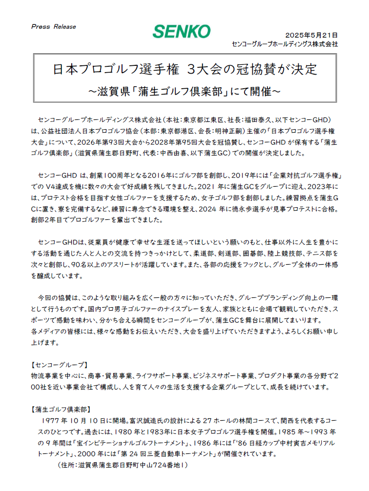 センコーグループホール株式会社関連情報